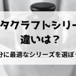 ビタクラフトシリーズ違いは？