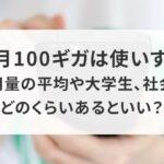 1ヶ月100ギガは使いすぎ?ギガ使用量の平均や大学生、社会人ではどのくらいあるといい?