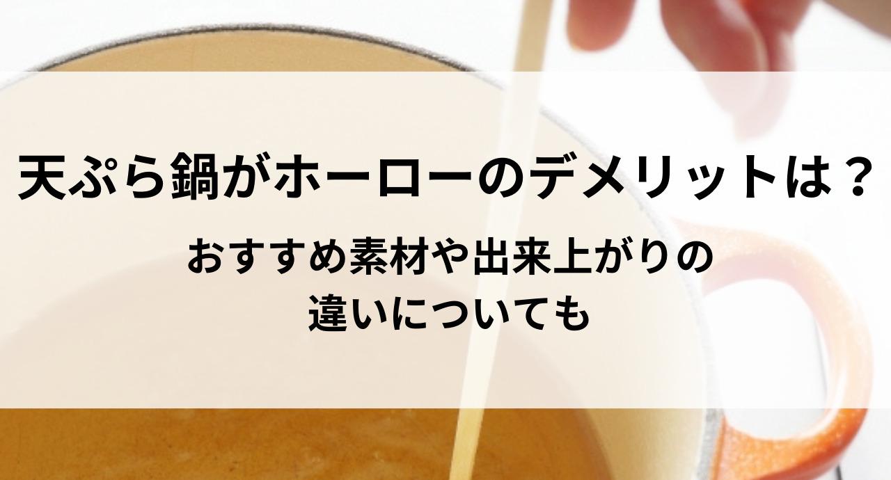 天ぷら鍋がホーローのデメリットは？おすすめ素材や出来上がりの 違いについても
